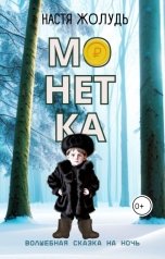 обложка книги Настя Жолудь "Монетка"