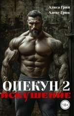 обложка книги Алиса  Грин - Алекс Грин "Опекун 2.Искушение"