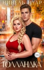 обложка книги Нинель Нуар "Голландка"