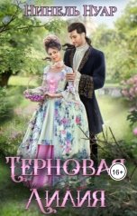 обложка книги Нинель Нуар "Терновая Лилия"