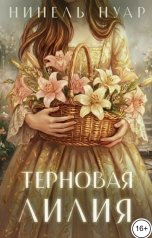 обложка книги Нинель Нуар "Терновая Лилия"