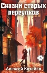 обложка книги Алексей Котейко "Сказки старых переулков"