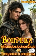 обложка книги Татьяна Ткачук "Вопреки обстоятельствам. Попаданка с секретом"