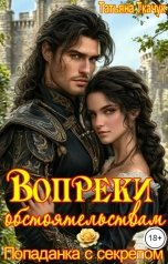 обложка книги Татьяна Ткачук "Вопреки обстоятельствам. Попаданка с секретом"