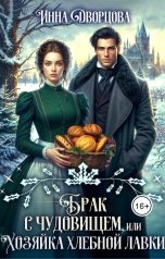 обложка книги Инна Дворцова "Брак с чудовищем, или Хозяйка хлебной лавки"