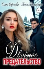 обложка книги Ника Никольская "Двойное предательство"