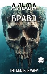 обложка книги Тео Мидельмаер "Альфа Браво"