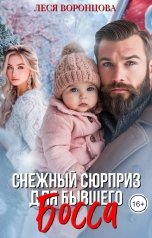 обложка книги Леся Воронцова "Снежный сюрприз для бывшего босса"