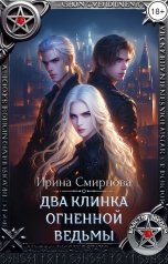 обложка книги Смирнова Ирина "Два клинка огненной ведьмы"
