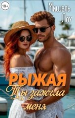 обложка книги Мишель Лоу "Рыжая. Ты зажгла меня"