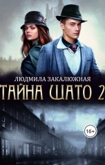 обложка книги Людмила Закалюжная "Тайна Шато. Часть 2"