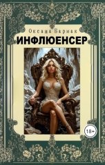 обложка книги Бармак Оксана "Инфлюенсер"