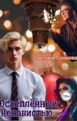 обложка книги Светлана Суханова "Ослеплённый ненавистью"