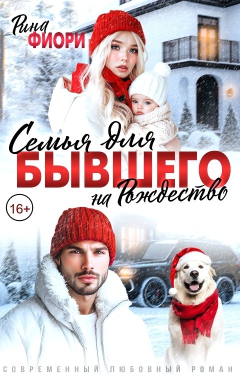 Обложка книги Рина Фиори Семья для бывшего на Рождество