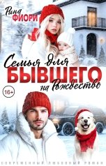 обложка книги Рина Фиори "Семья для бывшего на Рождество"