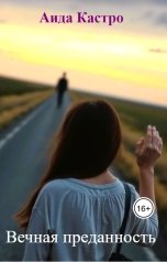 обложка книги Аида Кастро "Вечная преданность"