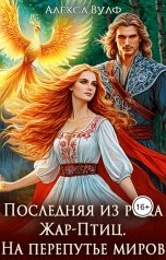обложка книги Алекса Вулф "Последняя из рода Жар-Птиц. На перепутье миров"
