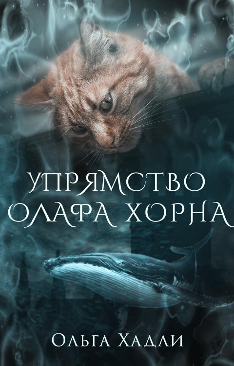 Обложка книги Ольга Хадли Упрямство Олафа Хорна