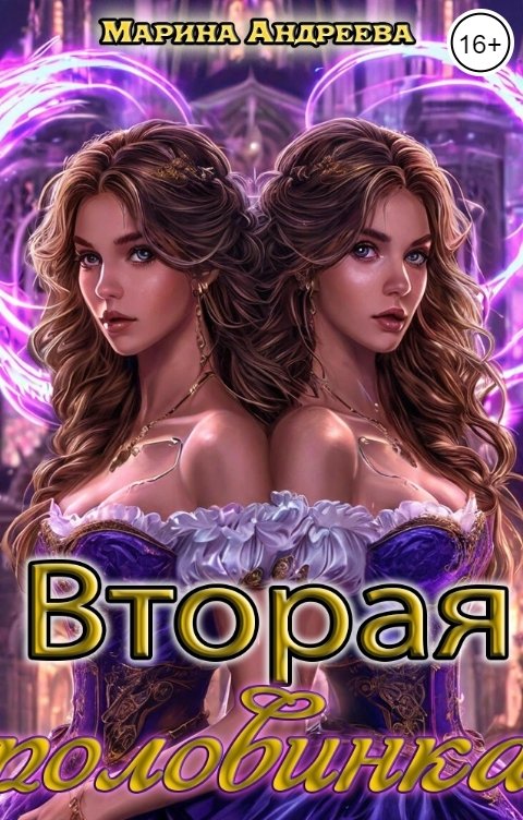 Обложка книги Марина Андреева Вторая половинка