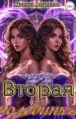 обложка книги Марина Андреева "Вторая половинка"