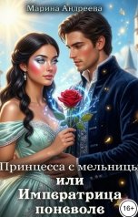 обложка книги Марина Андреева "Принцесса с мельницы или Императрица поневоле"