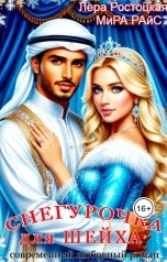 обложка книги Лера Ростоцкая, Диана Крымская, Мира Райс "Снегурочка для шейха"