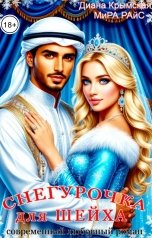 обложка книги Лера Ростоцкая, Диана Крымская, Мира Райс "Снегурочка для шейха"