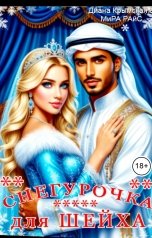 обложка книги Диана Крымская, Мира Райс "Снегурочка для шейха"