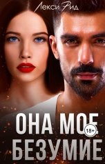обложка книги Лекси Рид "Она мое безумие"