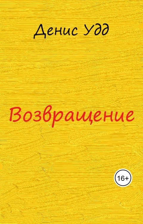 Возвращение