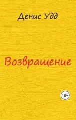 обложка книги Денис Удд "Возвращение"