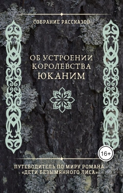 Собрание рассказов об устроении королевства Юканим