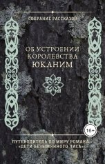 обложка книги Варвара Нефедова "Собрание рассказов об устроении королевства Юканим"