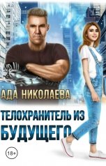 обложка книги Ада Николаева "Телохранитель из будущего"