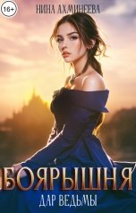 обложка книги Нина Ахминеева "Боярышня. Дар ведьмы"