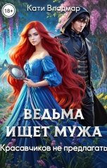 обложка книги Кати Владмар "Ведьма ищет мужа. Красавчиков не предлагать"