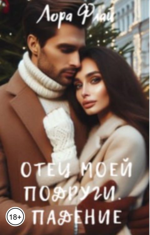 Обложка книги Лора Флай Отец моей подруги. Падение.