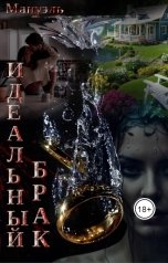 обложка книги Мануэль "Идеальный брак"