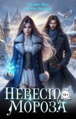 обложка книги Айлин Лин, Ноэль Ламар "Невеста Мороза"