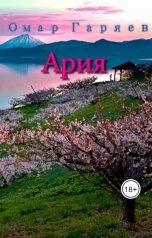 обложка книги Омар Гаряев "Ария"