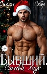 обложка книги Сэлли Собер "Бывший. Санта Хаус"