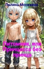 обложка книги Полина Москвина "Питомник, или Принцесса без принца"