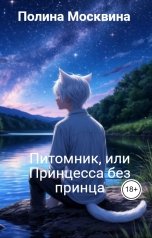 обложка книги Полина Москвина "Питомник, или Принцесса без принца"