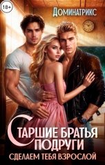 обложка книги ДОМИНАТРИКС "Старшие братья подруги. Сделаем тебя взрослой"