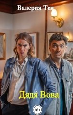 обложка книги Валерия Тен "Дядя Вова"