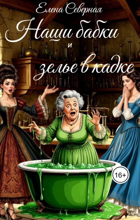 Обложка книги Елена Северная Наши бабки и зелье в кадке