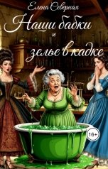 обложка книги Елена Северная "Наши бабки и зелье в кадке"