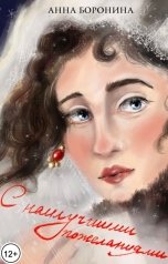 обложка книги Анна Боронина "С наилучшими пожеланиями"