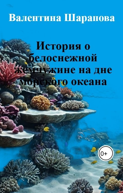 История о белоснежной жемчужине в глубинах морского океана