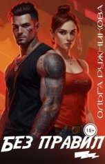 обложка книги Ольга Ружникова "Без правил"